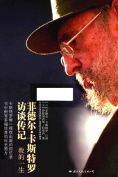 book 我的一生：菲德尔·卡斯特罗访谈传记