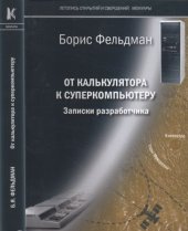 book От калькулятора к суперкомпьютеру. Записки разработчика