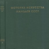 book История искусства народов СССР. Том 9. Искусство народов СССР 1960-1977 годов. Книга вторая