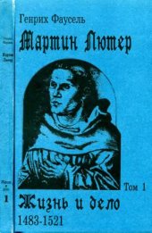 book Мартин Лютер: Жизнь и дело. Том 1: 1483-1521