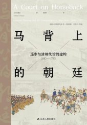 book 马背上的朝廷: 巡幸与清朝统治的建构 : 1680— 1785=A Court on Horseback:Imperial Touring and Construction of Qing Rule,1680-1785