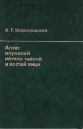 book Атлас опухолей мягких тканей и костей лица