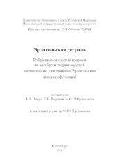 book Эрлагольская тетрадь. Избранные открытые вопросы по алгебре и теории моделей, поставленные участниками Эрлагольских школ-конференций