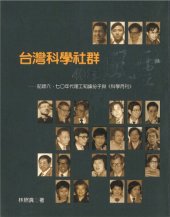 book 台灣科學社群40年風雲：記錄六、七〇年代理工知識份子與《科學月刊》