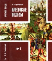 book Крестовые походы