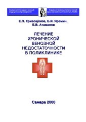 book Лечение хронической венозной недостаточности в поликлинике