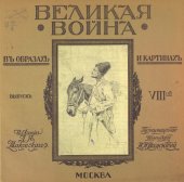 book Великая война в образах и картинах. Выпуск 8