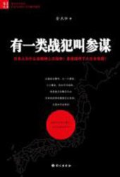 book 有一类战犯叫参谋: 在这里读懂日本2