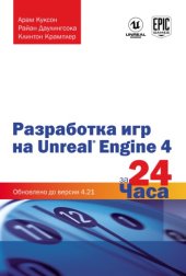 book Разработка игр на Unreal Engine 4 за 24 часа