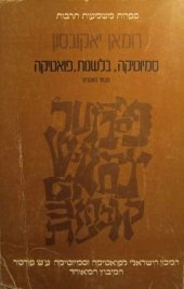 book רומאן יאקובסון: סמיוטיקה, בלשנות, פואטיקה - מבחר מאמרים