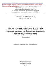 book Транспортное производство : технологические особенности развития, логистика, безопасность: монография