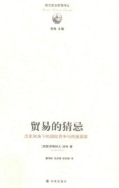 book 贸易的猜忌 : 历史视角下的国际竞争与民族国家 /Mao yi de cai ji : li shi shi jiao xia de guo ji jing zheng yu min zu guo jia