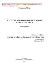 book Продукт авиакомпании в эпоху краудсорсинга = Airline product in the era of crowdsourcing: монография