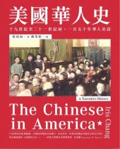 book 美国华人史：十九世紀至二十一世纪初,一百五十年华人史诗 The Chinese in America: A Narrative History