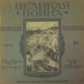 book Великая война в образах и картинах. Выпуск 1