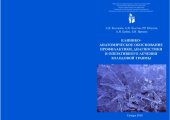 book Клинико- анатомическое обоснование профилактики, диагностики и оперативного лечения холодовой травмы