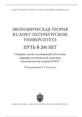 book Экономическая теория в Санкт-Петербургском университете путь в 200 лет