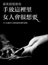 book 麻美姐姐教你 手放這裡女人會很想要 : AV女優坦白說的超快感性愛術 (女のコが本当にしてほしいセックス)