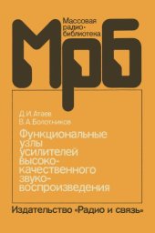 book Функциональные узлы усилителей высококачественного звуковоспроизведения