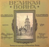 book Великая война в образах и картинах. Выпуск 6