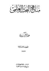 book مناهج البحث العلمي