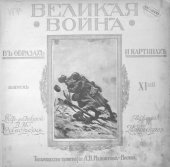 book Великая война в образах и картинах. Выпуск 11