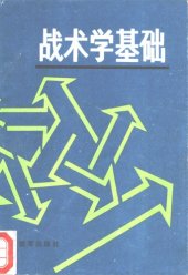 book 战术学基础