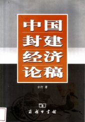 book 中国封建经济论稿