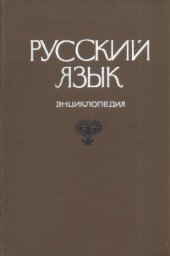 book Русский язык. Энциклопедия