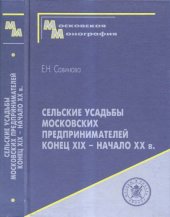 book Сельские усадьбы московских предпринимателей: конец XIX — начало XX вв.