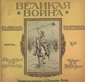 book Великая война в образах и картинах. Выпуск 10