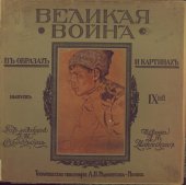 book Великая война в образах и картинах. Выпуск 9