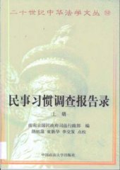 book 民事习惯调查报告录