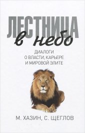 book Лестница в небо. Диалоги о власти, карьере и мировой элите