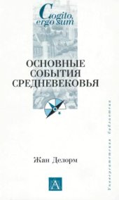 book Основные события Средневековья