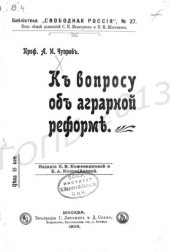 book К вопросу об аграрной реформе