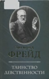 book Таинство девственности