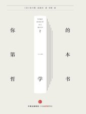 book 你的第一本哲学书=What Does it All Mean?