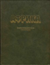 book Африка. Энциклопедический справочник
