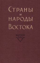 book Страны и народы Востока. Вып. XXI: Африка: география, этнография, история