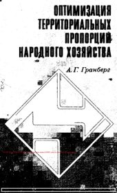 book Оптимизация территориальных пропорций народного хозяйства
