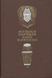 book Музыка народов Азии и Африки