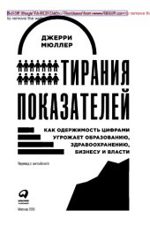 book Тирания показателей. Как одержимость цифрами угрожает образованию, здравоохранению, бизнесу и  власти = The tyranny of metrics: научно-популярное издание