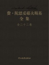 book 陀思妥耶夫斯基全集