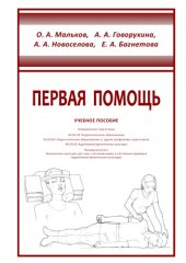 book Первая помощь