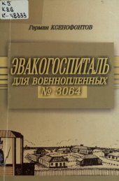 book Эвакогоспиталь для военнопленных