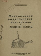 book Механизация возделывания кок-сагыза и сахарной свеклы