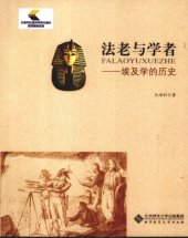 book 法老与学者 埃及学的历史