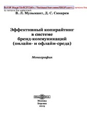 book Эффективный копирайтинг в системе  бренд-коммуникаций (онлайн- и офлайн-среда): монография
