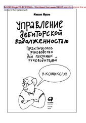 book Управление дебиторской задолженностью : практическое руководство для разумных руководителей: в комиксах